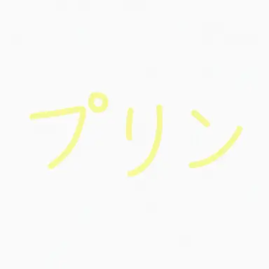 Profile image of プリン