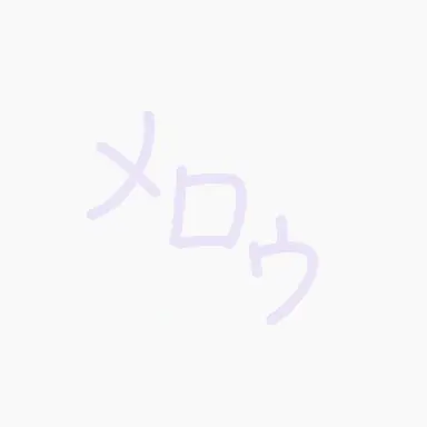 Profile image of メロウ
