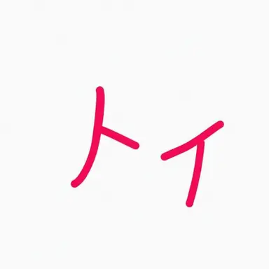 Profile image of トイ
