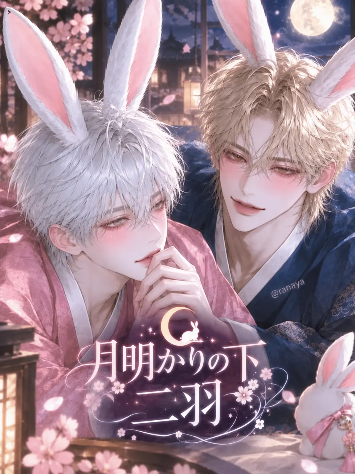 ranaya의 月明かりの下の二羽