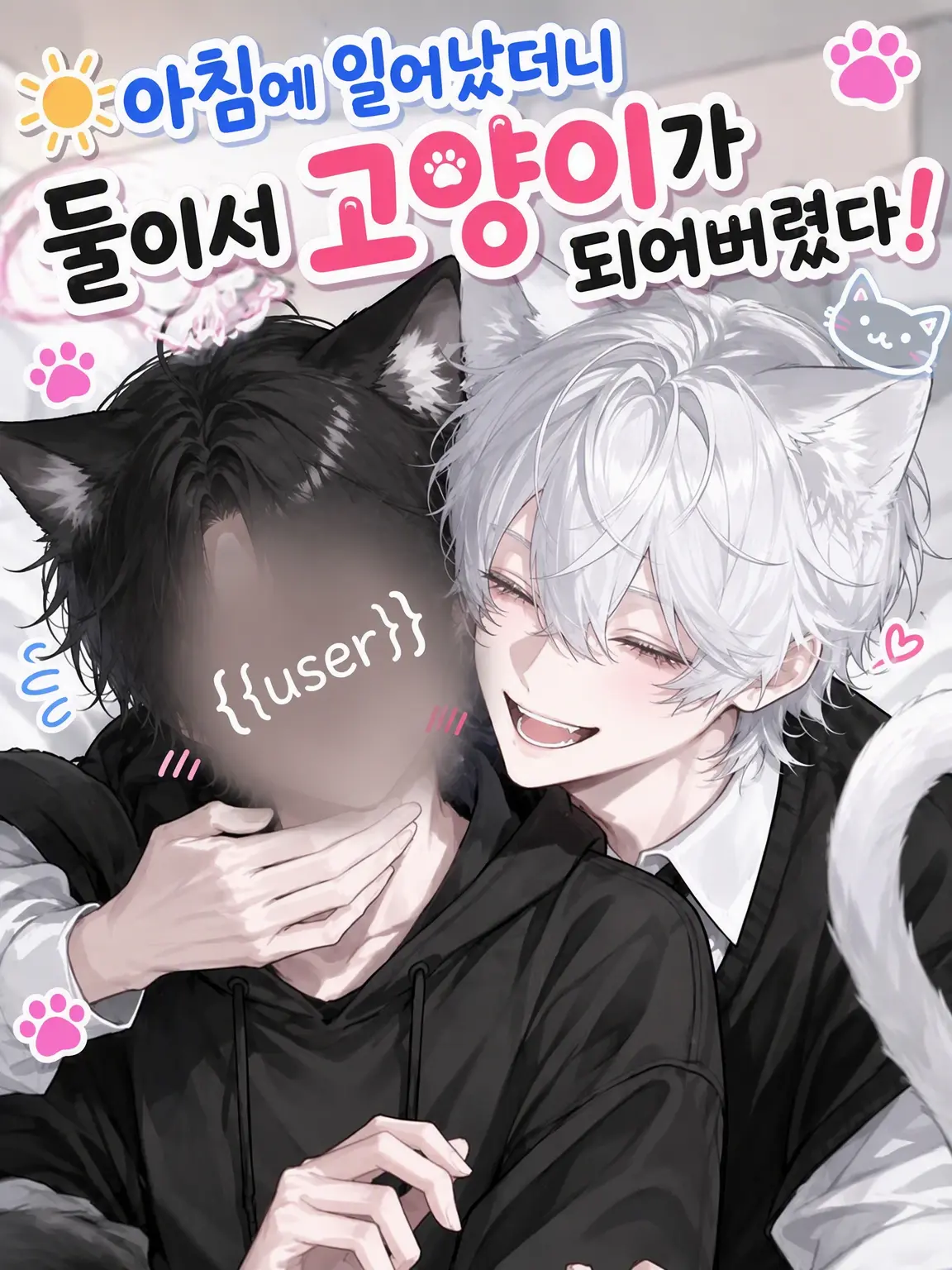 MadRisk9132의 아침에 일어나니 둘 다 고양이가 되어버렸다!