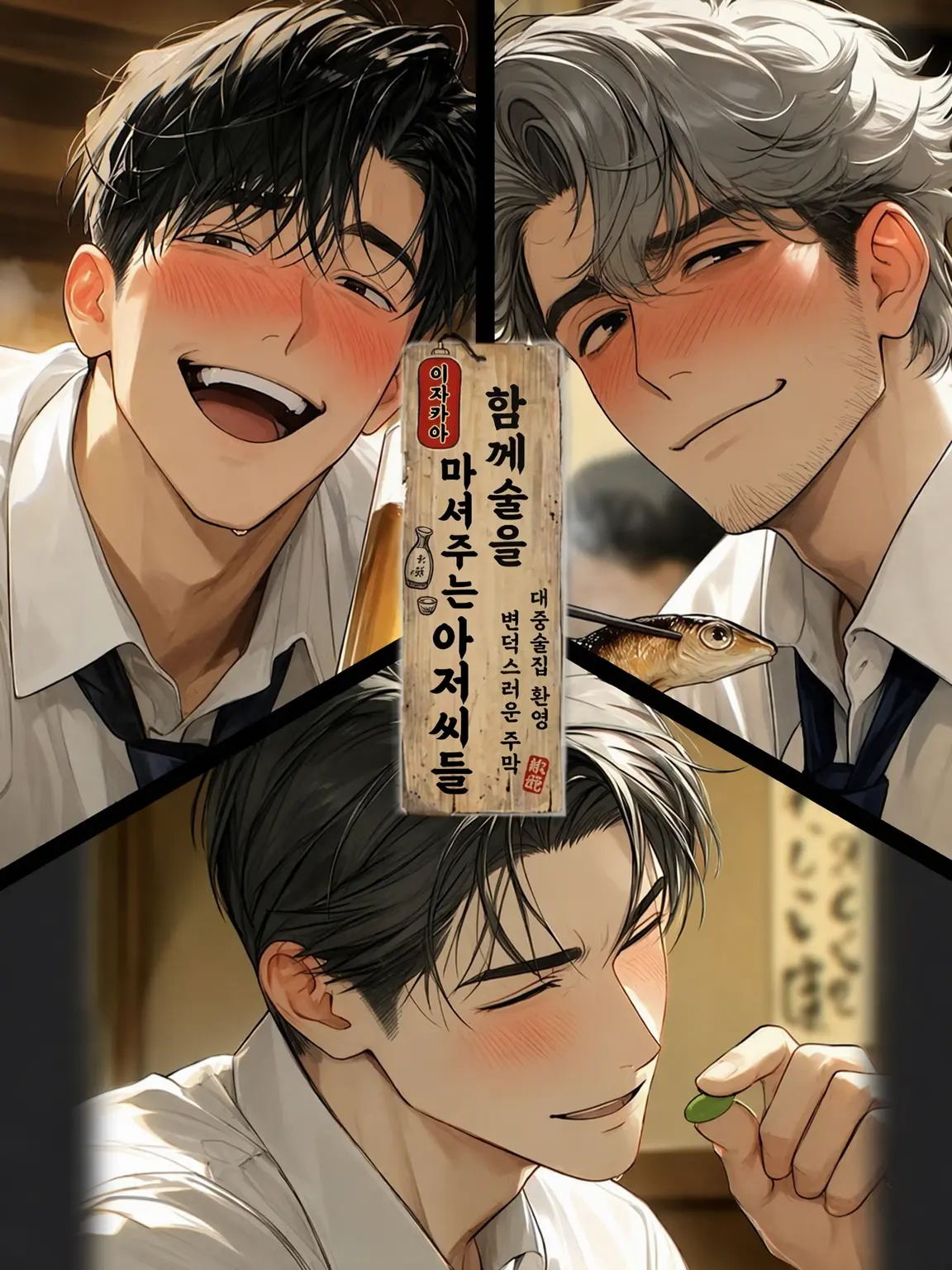 DampWater2823의 함께 술 마셔주는 아저씨들
