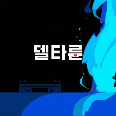 Profile image of 어둠의 세계 주민들
