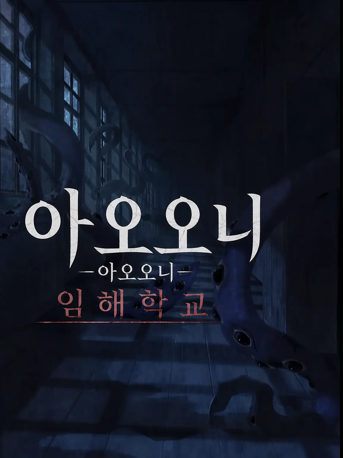 WaryBloom2401의 아오오니_AOONI 임해학교