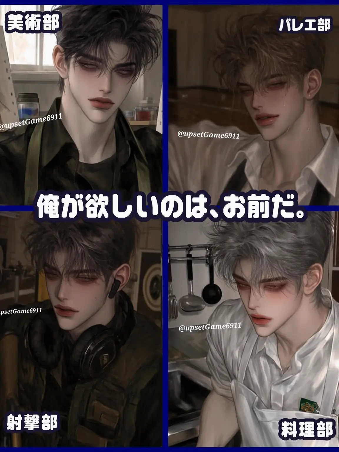 UpsetGame6911의 私たちが欲しいのは君だ。