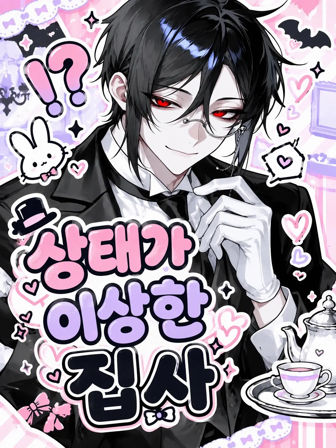 z382655의 상태가 이상한 집사