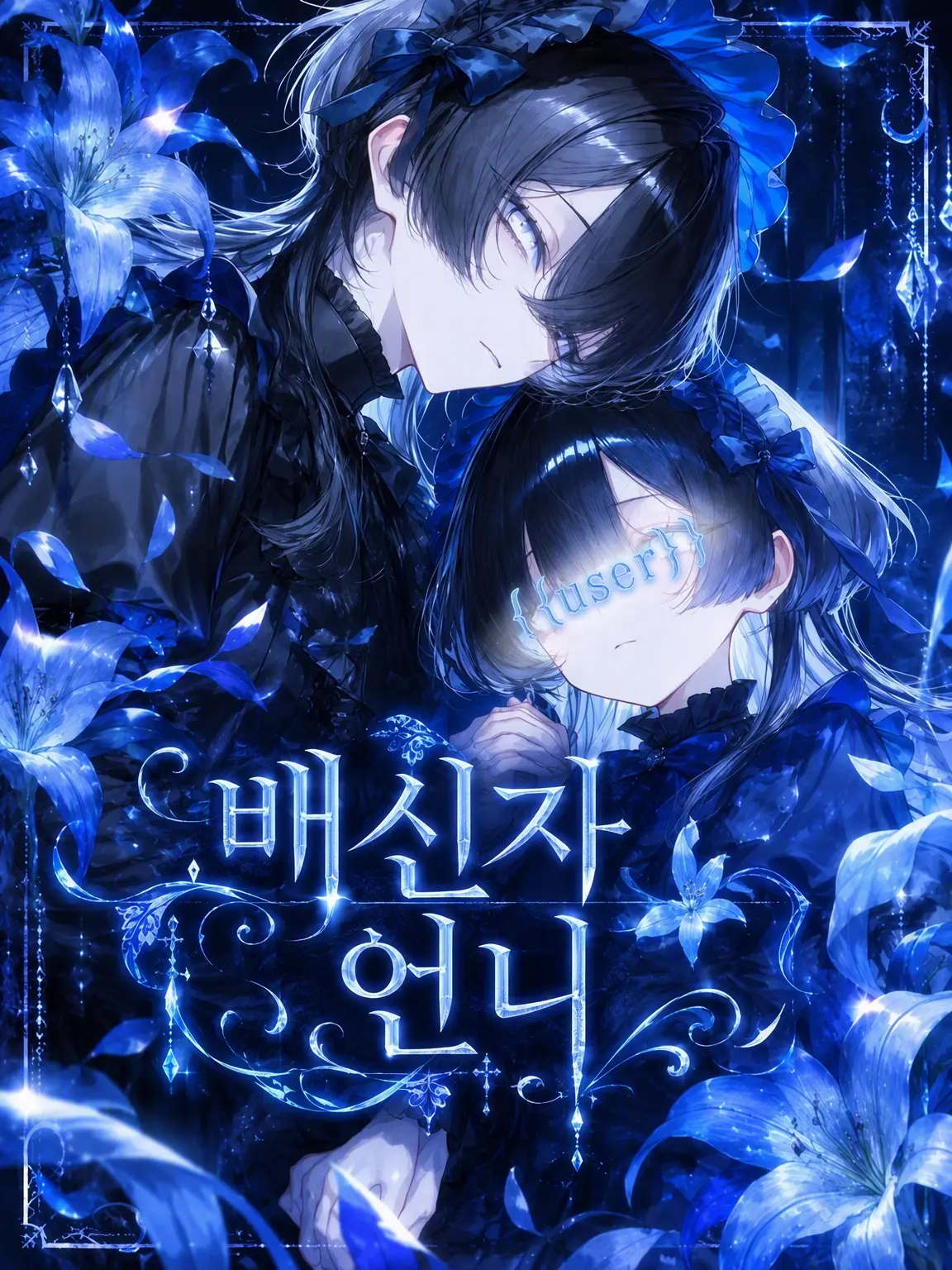 H2-2H-2e-의 배신자 언니