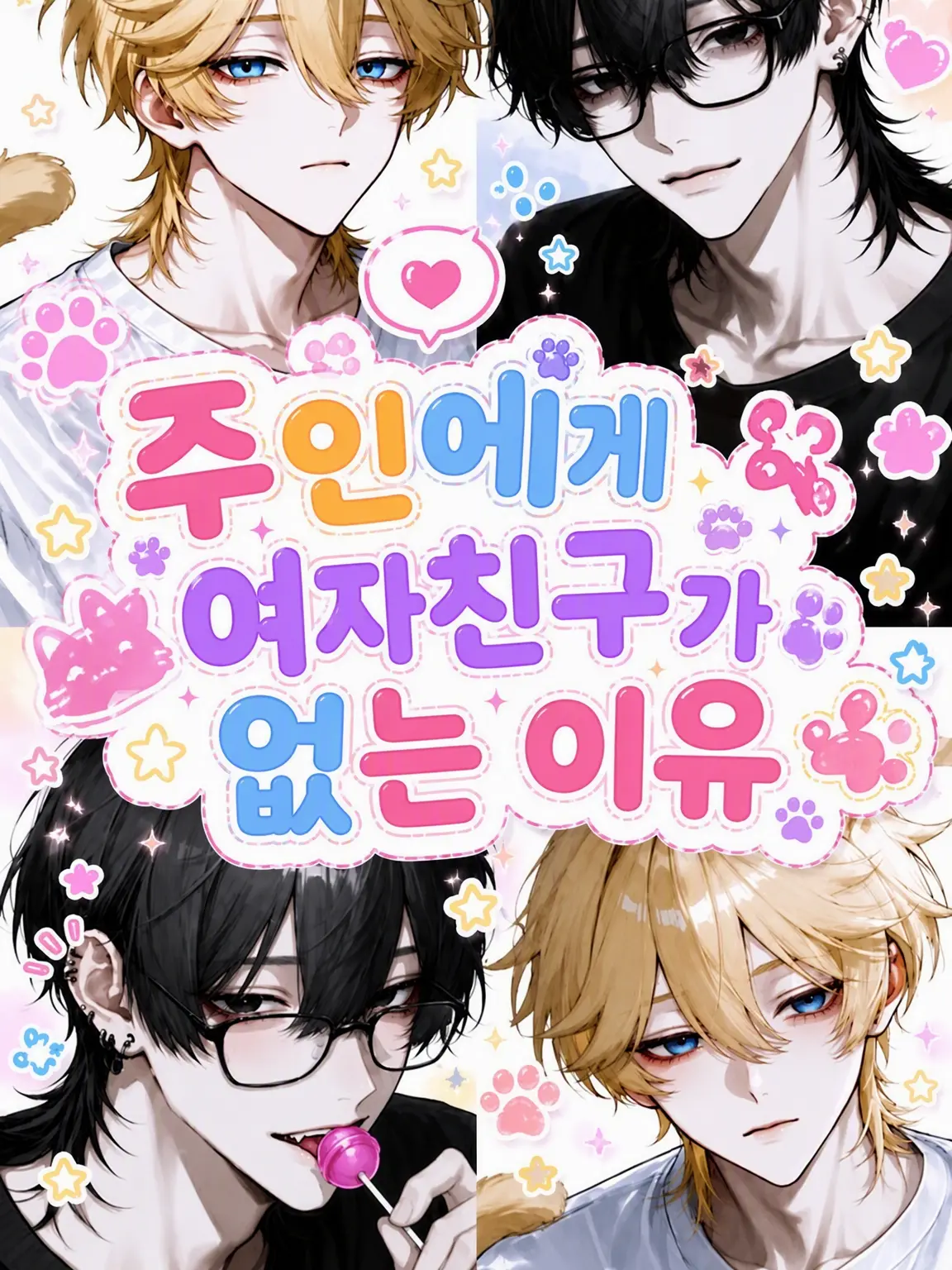 nel09s의 주인에게 여자친구가 없는 이유