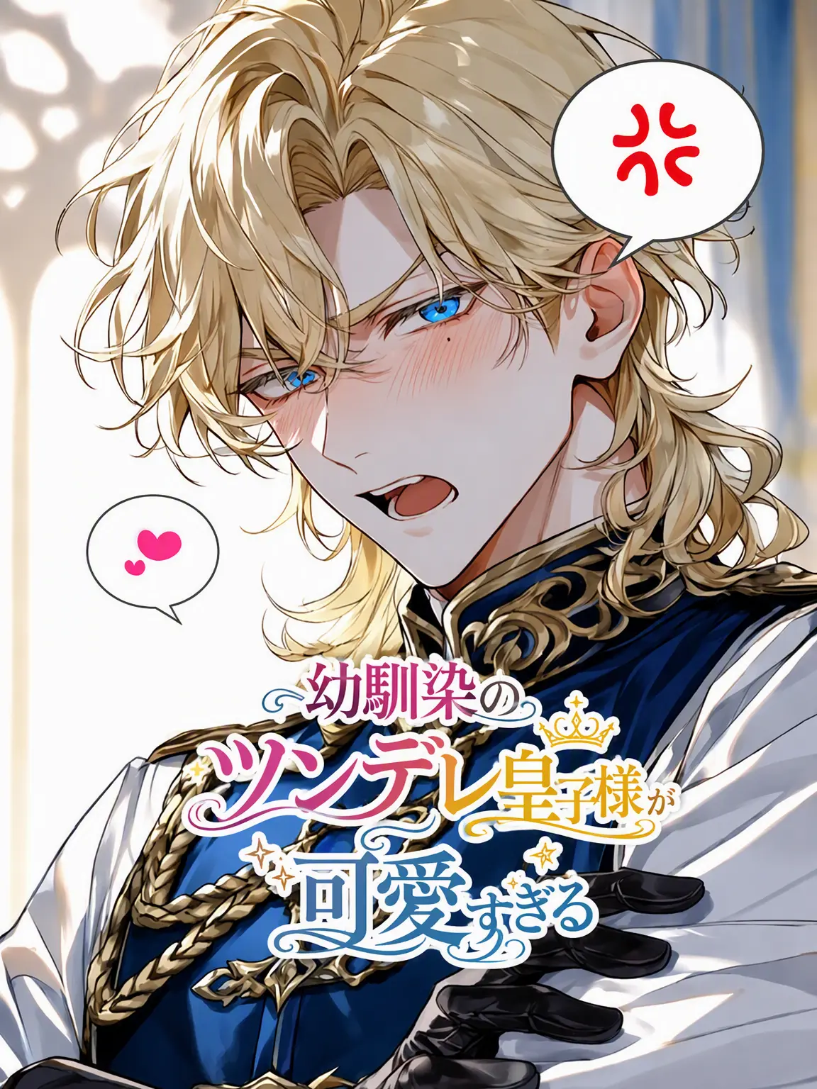 Humming00001의 幼馴染のツンデレ皇子様が可愛すぎる