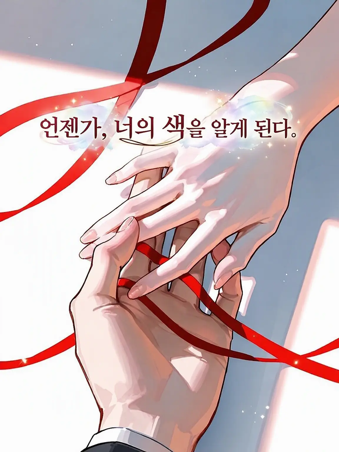 ParadoxInk_909의 언젠가, 너의 색을 알게 된다.