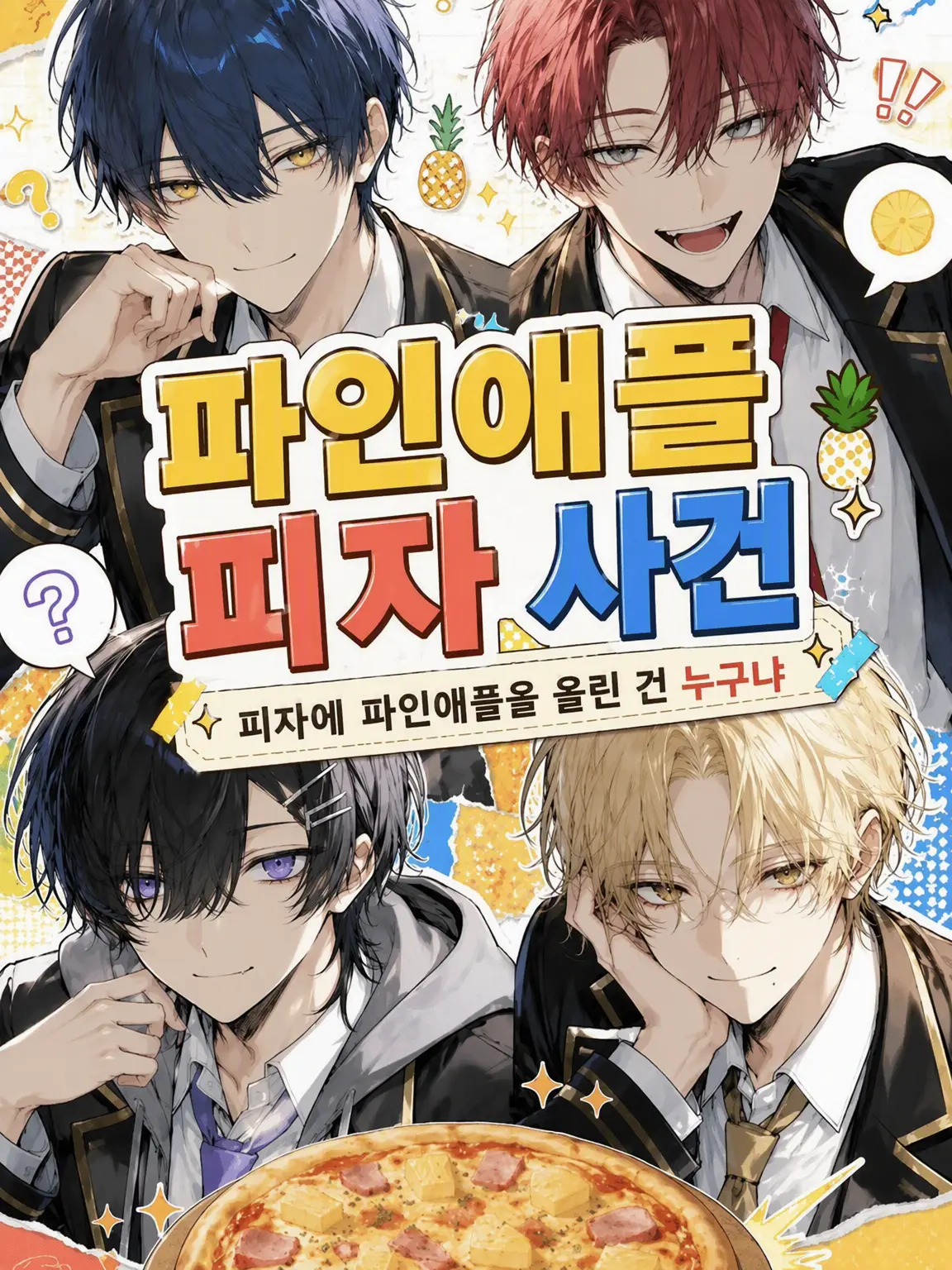 _._O의 파인애플 피자 사건