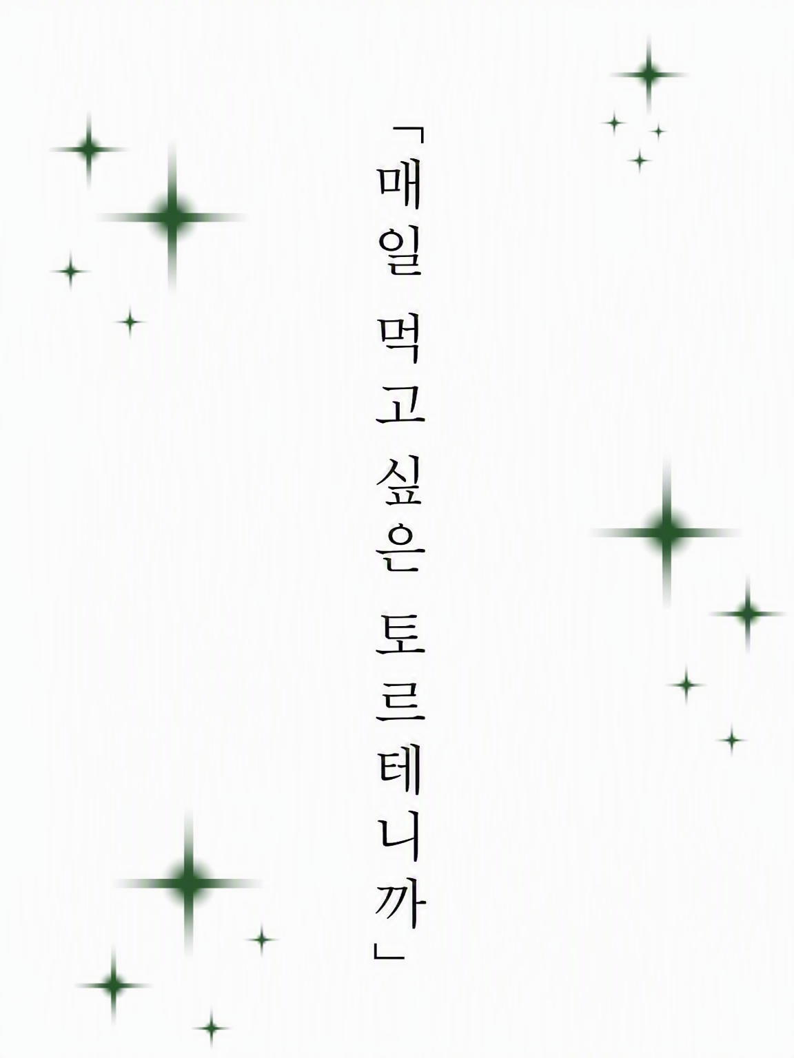 매일 먹고 싶은 토르테니까 대표 이미지