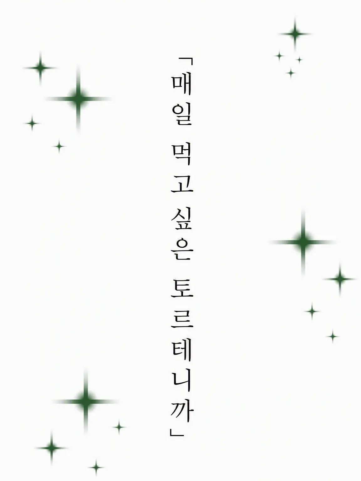 _L0ve의 매일 먹고 싶은 토르테니까