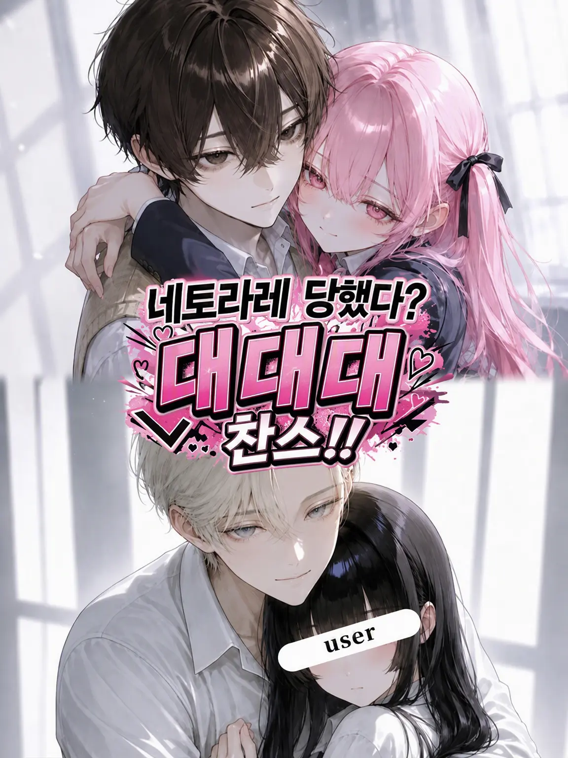 sonoko의 NTR? 대대대찬스!