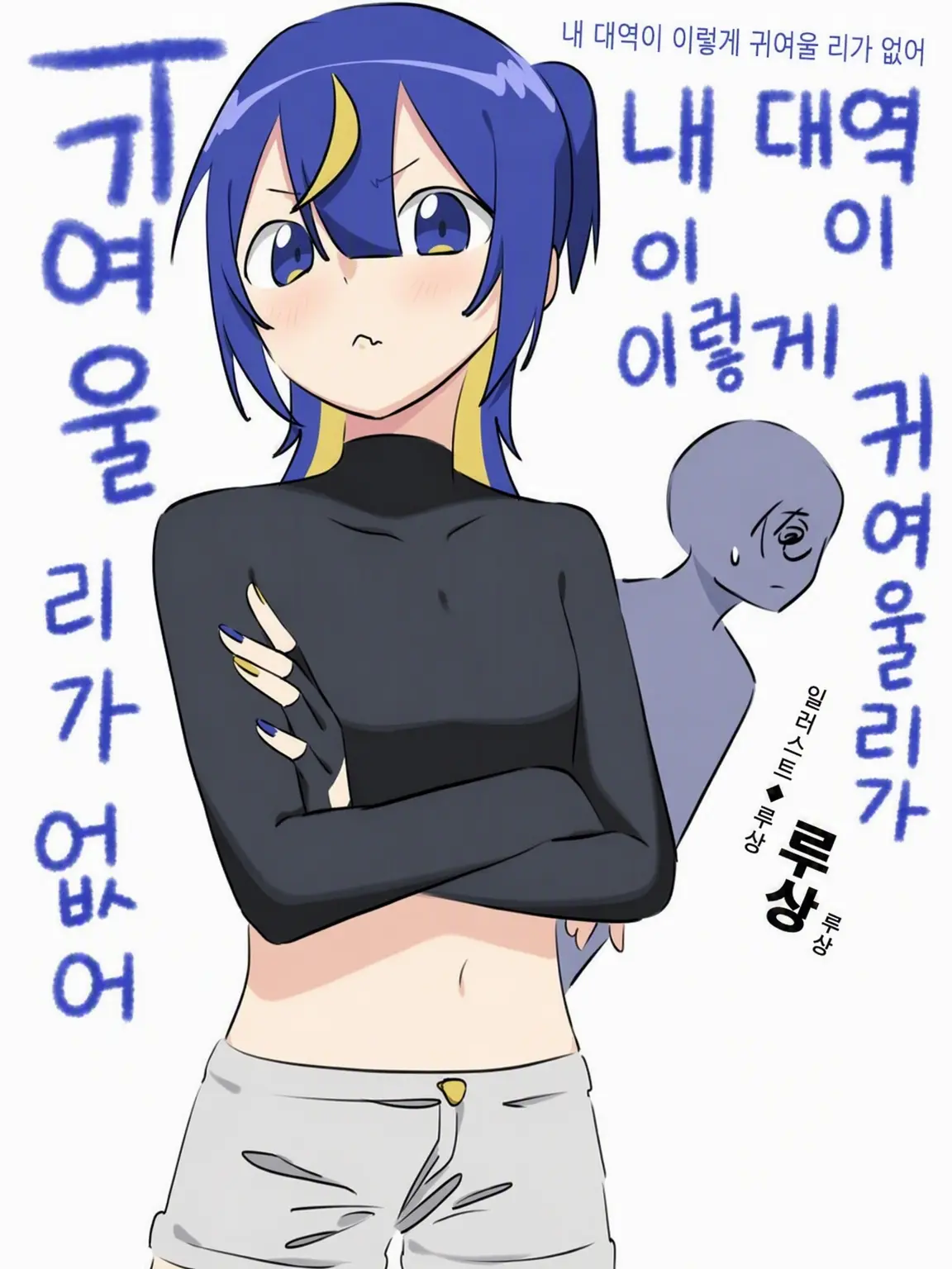 sasami_L3의 우리 집에 굴러들어온 거만한 녀석