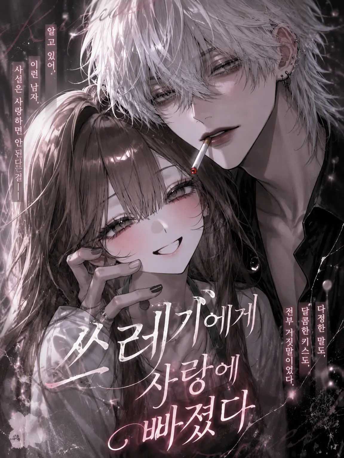 cxai51의 쓰레기에게 반했다