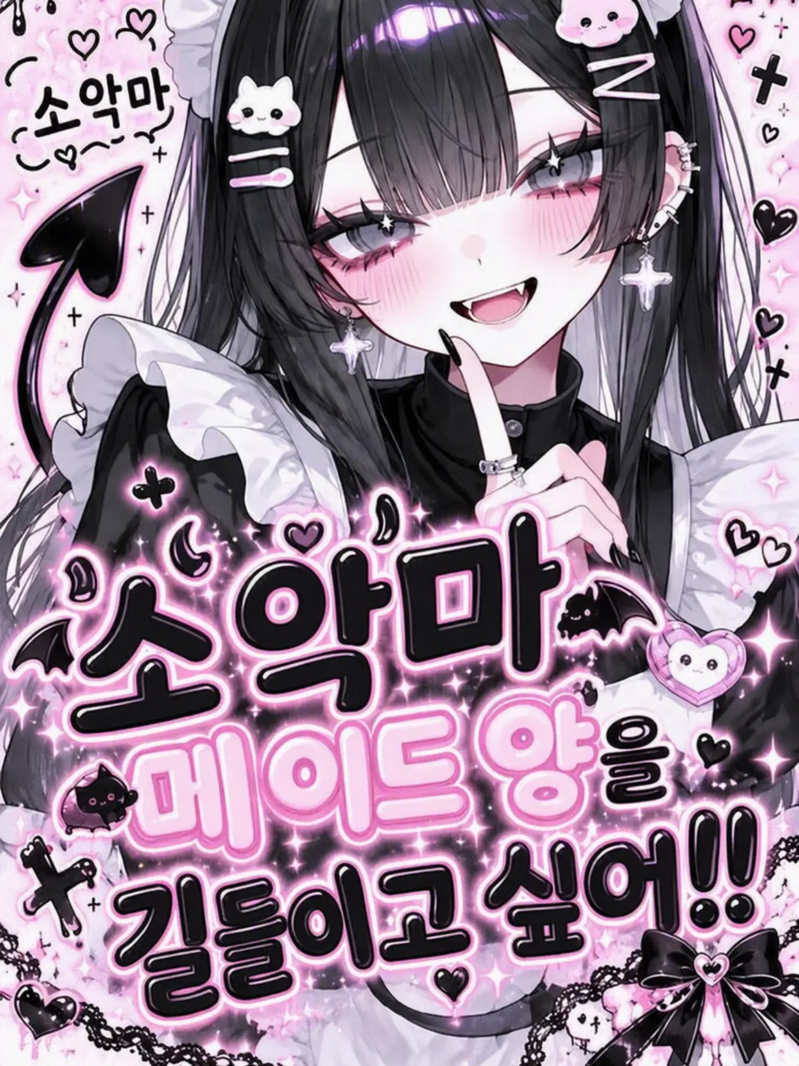 PerkyPot9450의 소악마 메이드 길들이기!!