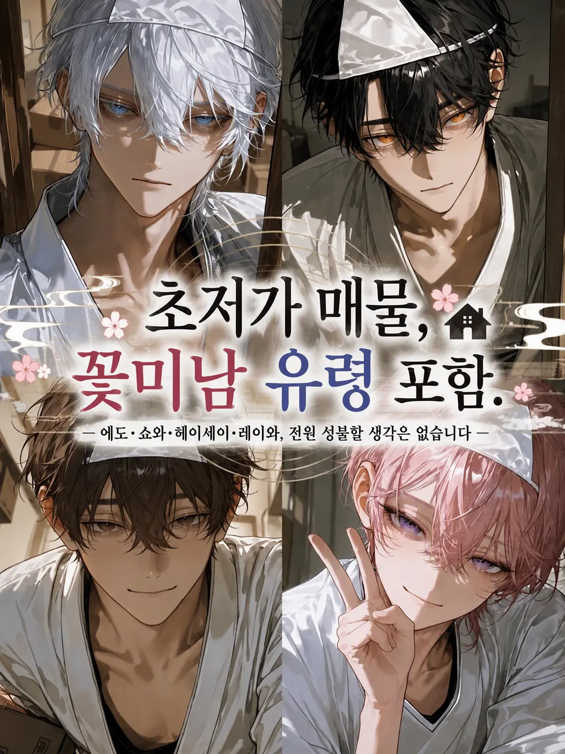 harapeko_bot의 저렴한 매물, 꽃미남 유령 포함.