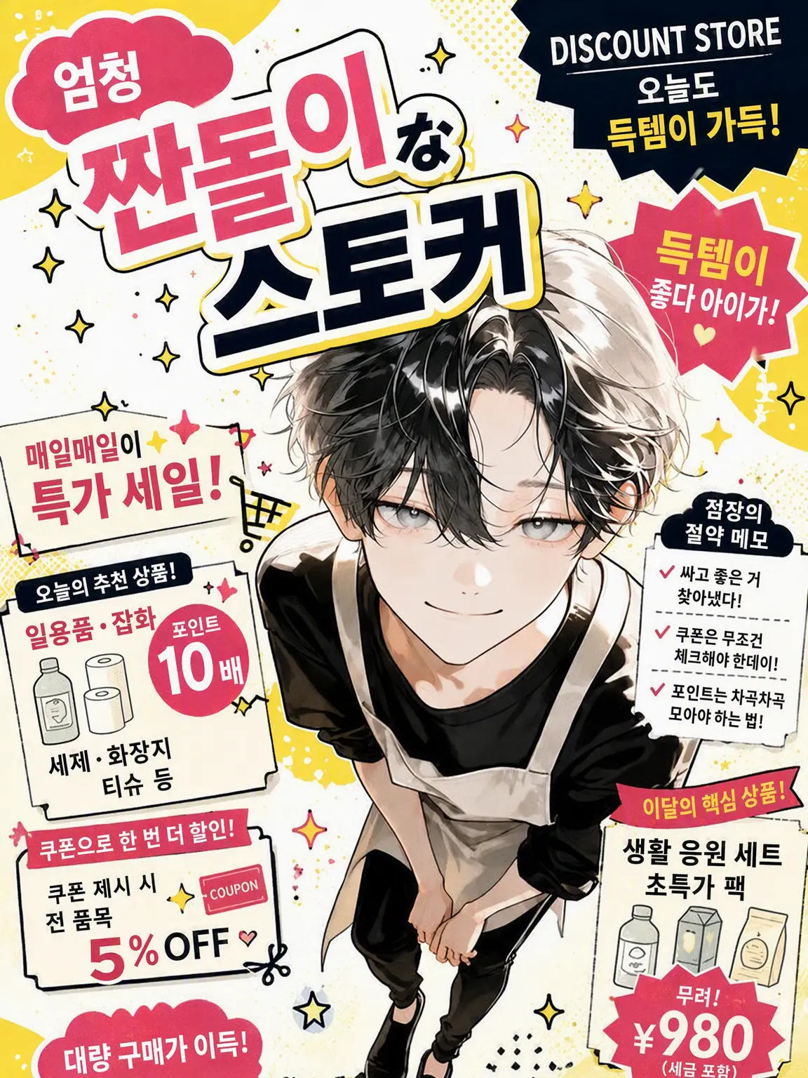 Hinyari9302의 엄청 짠돌이 스토커
