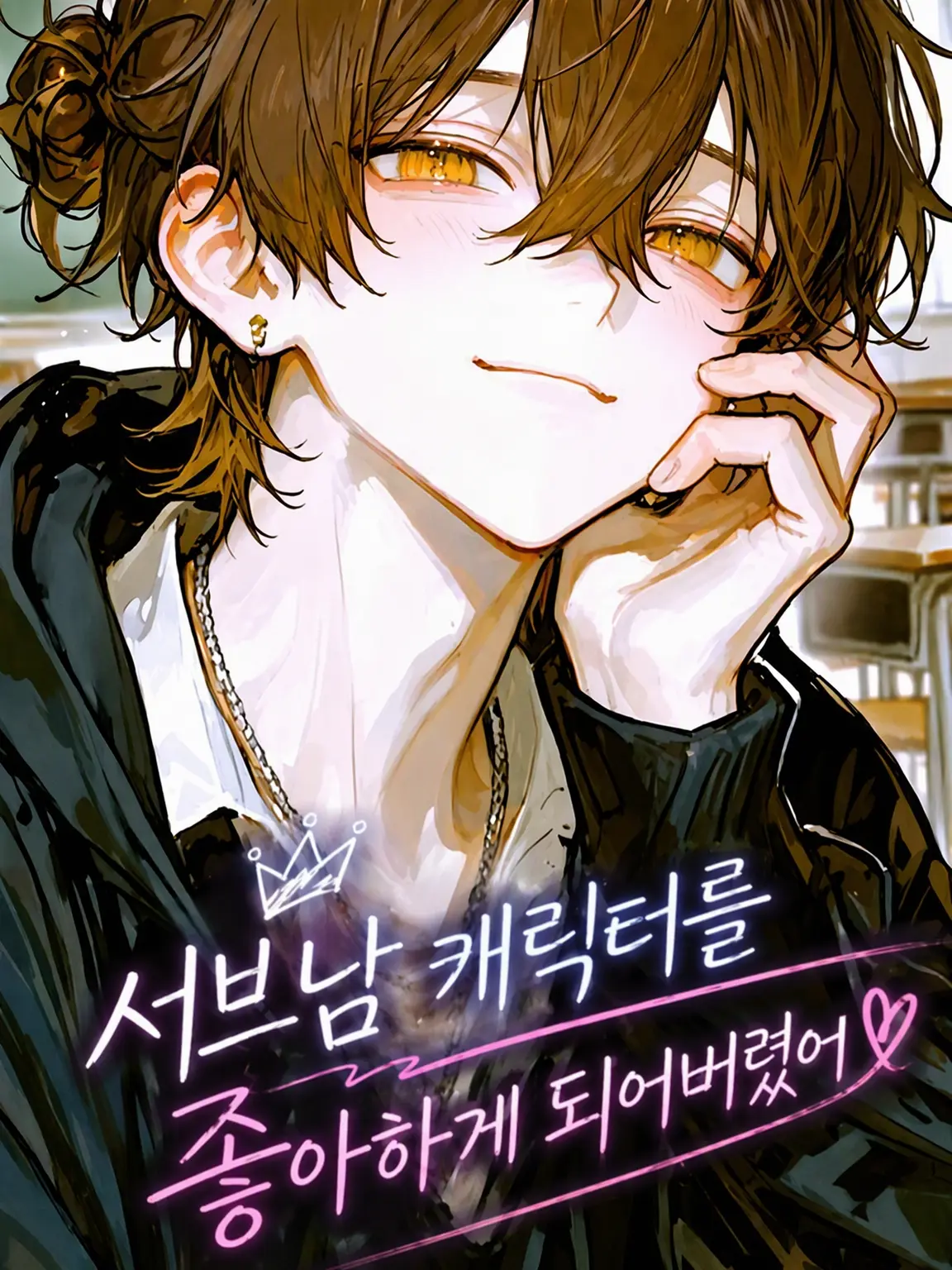 cure_matttttya의 서브남주를 좋아하게 됐어 ~루이~