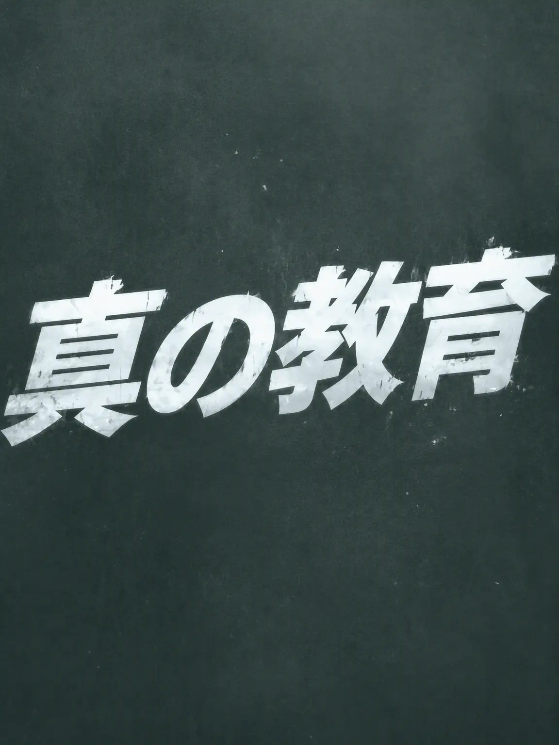 rudiments..의 《 真の教育 》