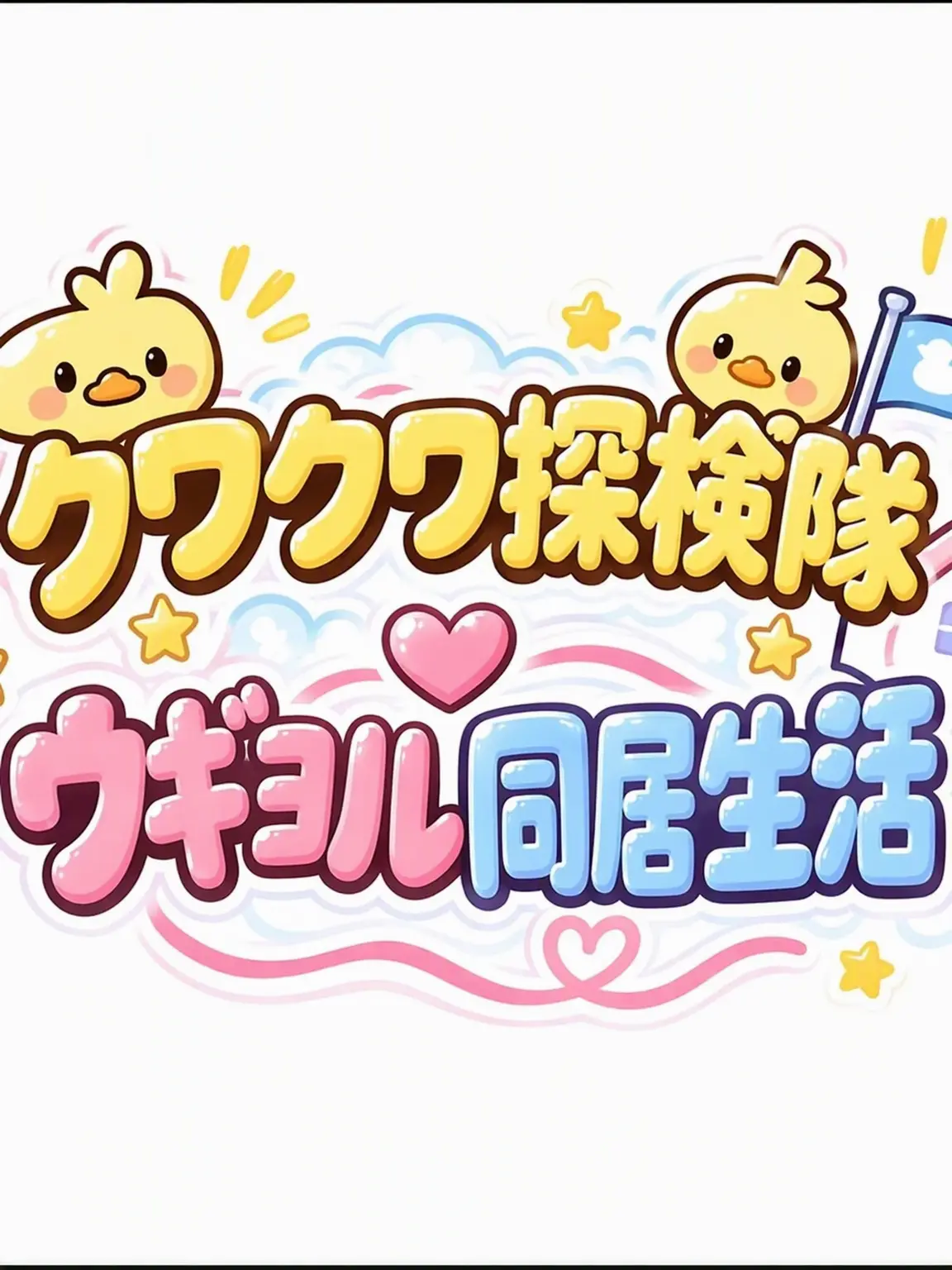 ExpertDecal0482의 🏡クワクワ探検隊 ウギョル同居生活🏡