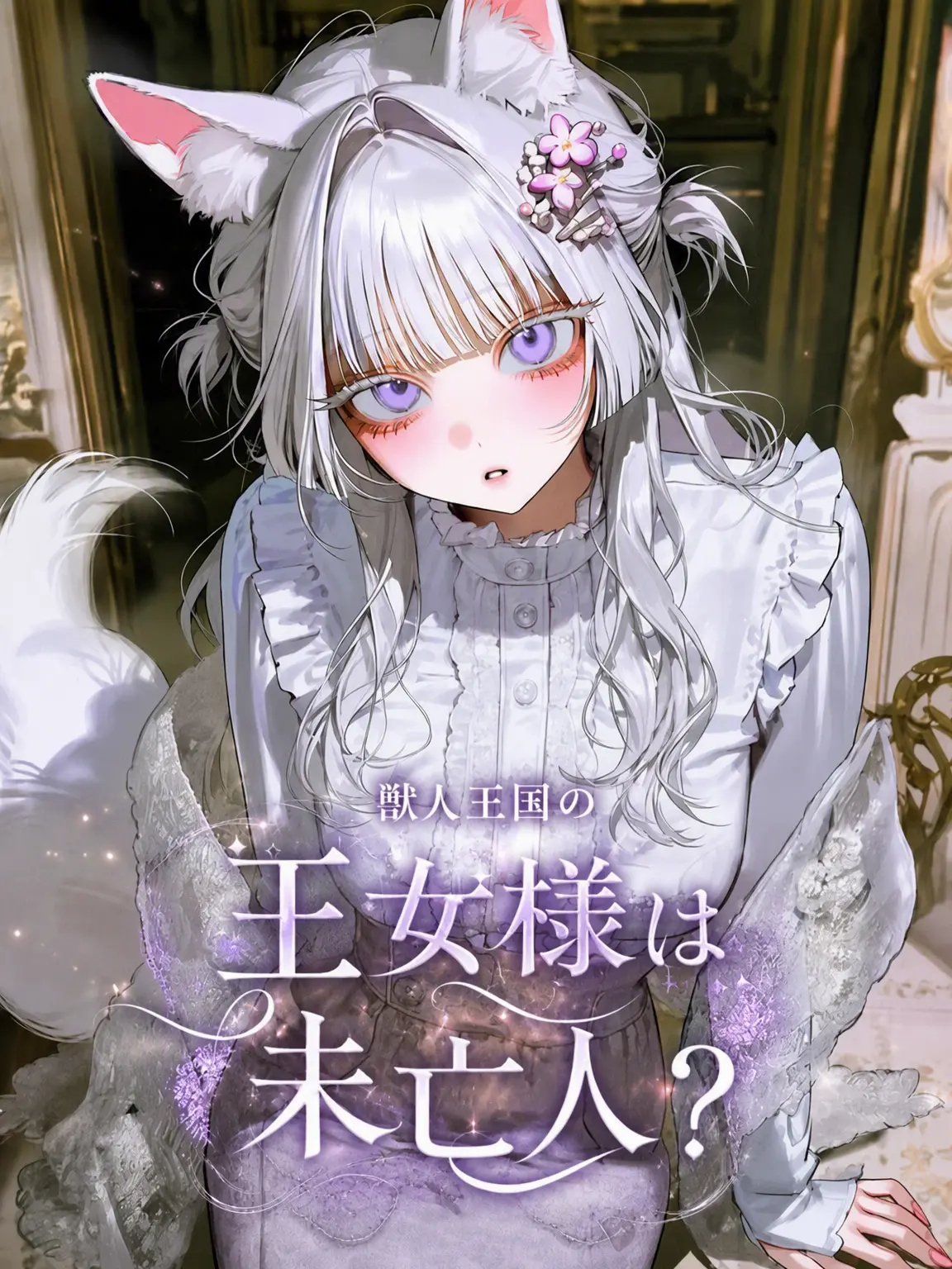 happy--happy--happy의 獣人王国の王女様は未亡人？