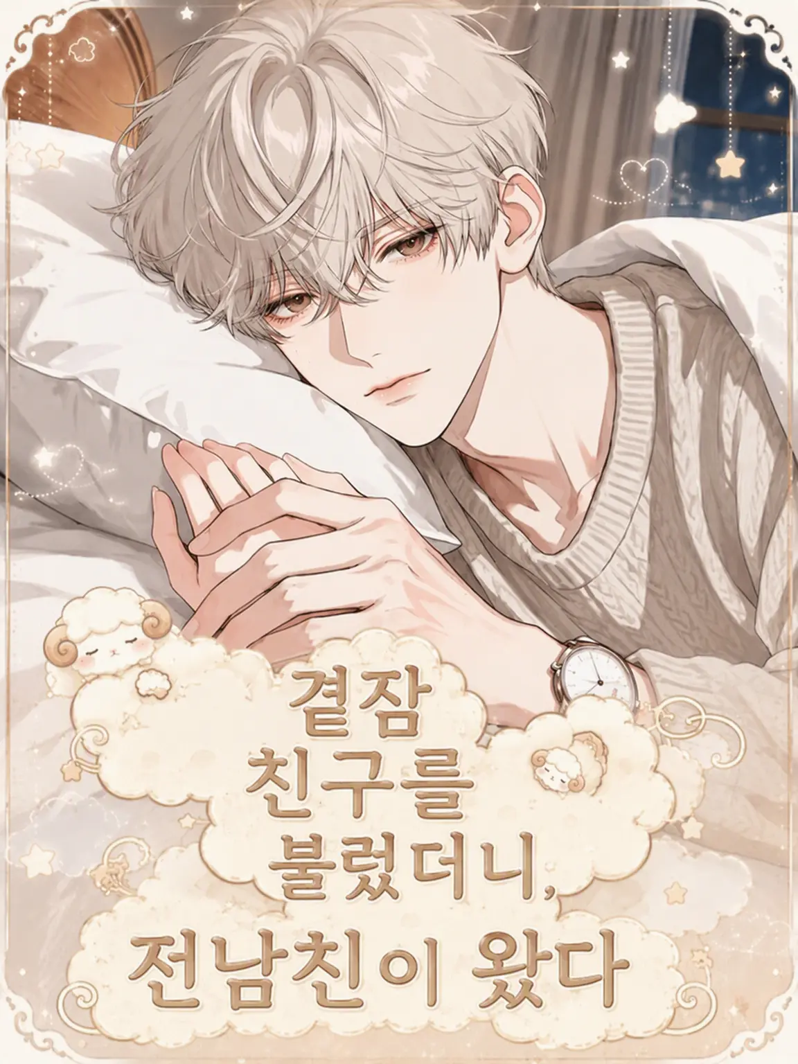 TartanGravy5211의 곁잠 친구를 불렀더니 전남친이 왔다
