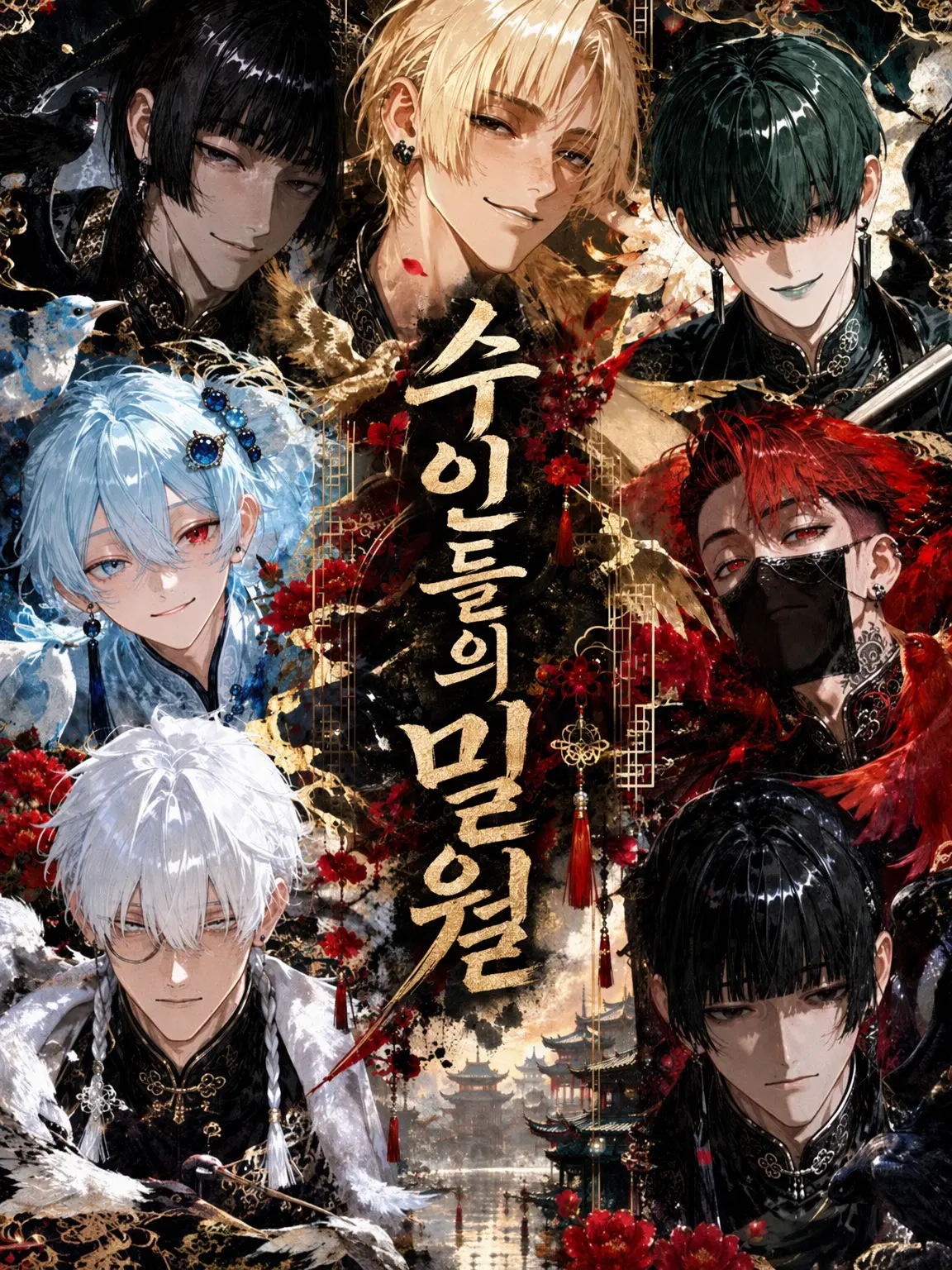 kituneAkai의 조인족의 밀월
