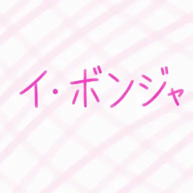 Profile image of イ・ボンジャ
