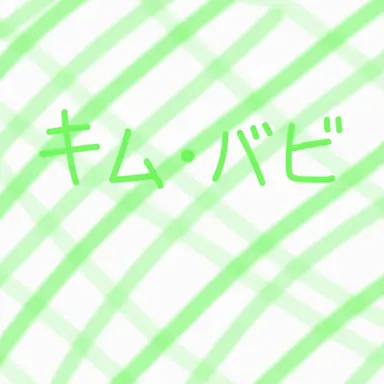 Profile image of キム・バビ