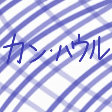 Profile image of カン・ハウル