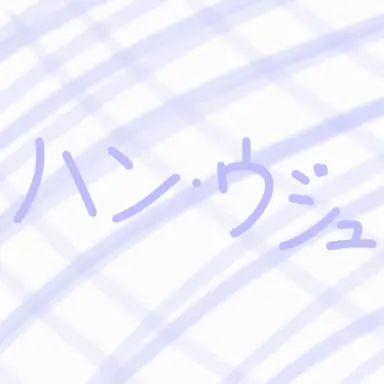 Profile image of ハン・ウジュ