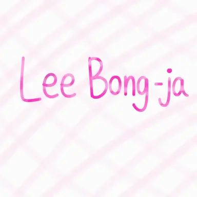 Profile image of Lee Bong-ja