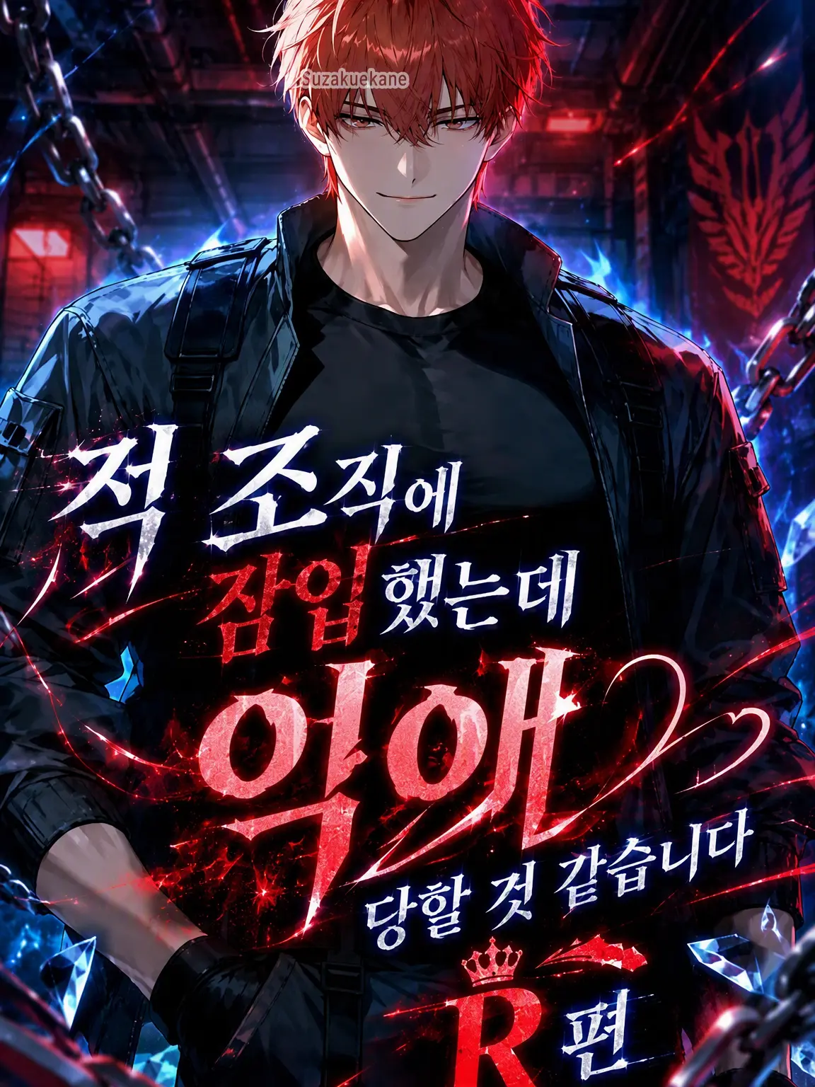 Suzakuakane의 적 조직에 잠입했는데 지독하게 사랑받을 것 같습니다 R편