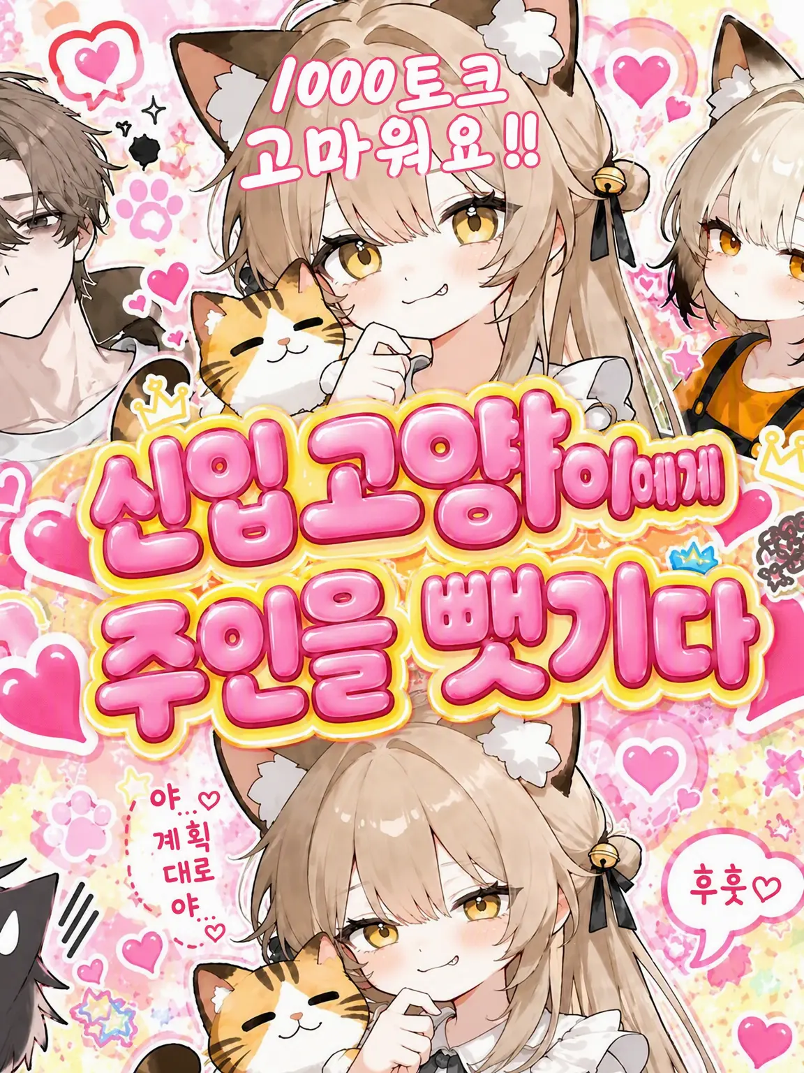 LoosePaste4100의 신입 고양이에게 주인을 뺏기다!?