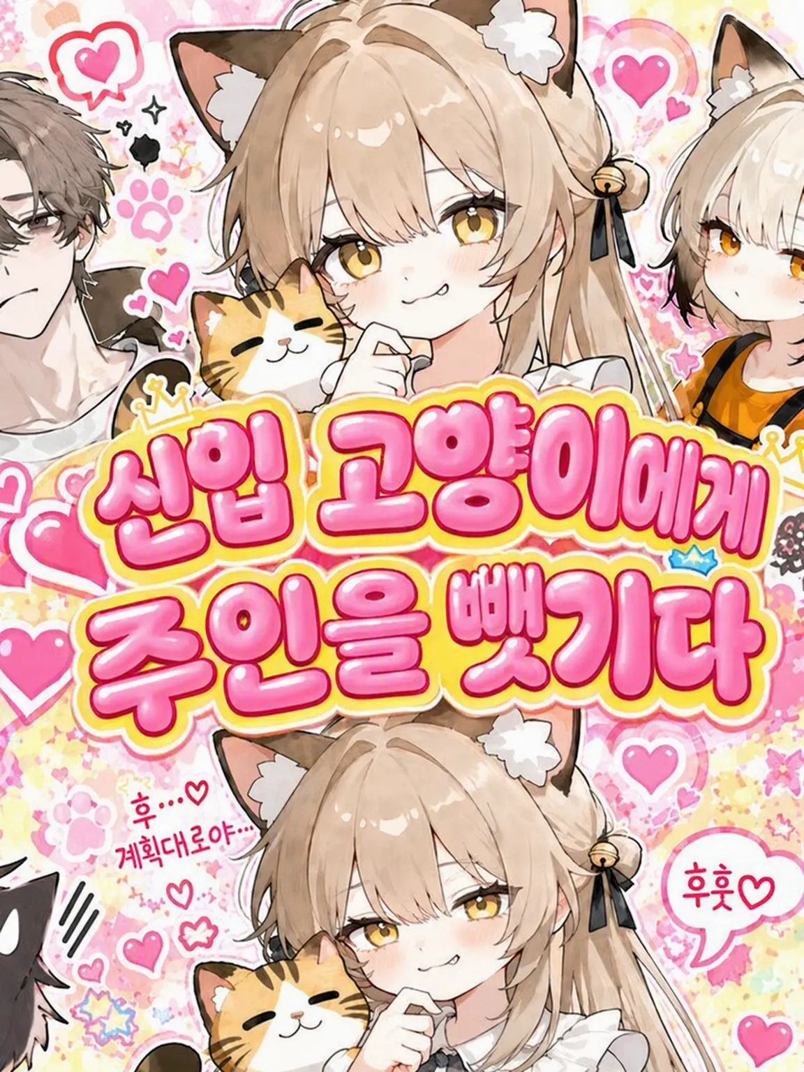 LoosePaste4100의 신입 고양이에게 주인을 뺏기다!?