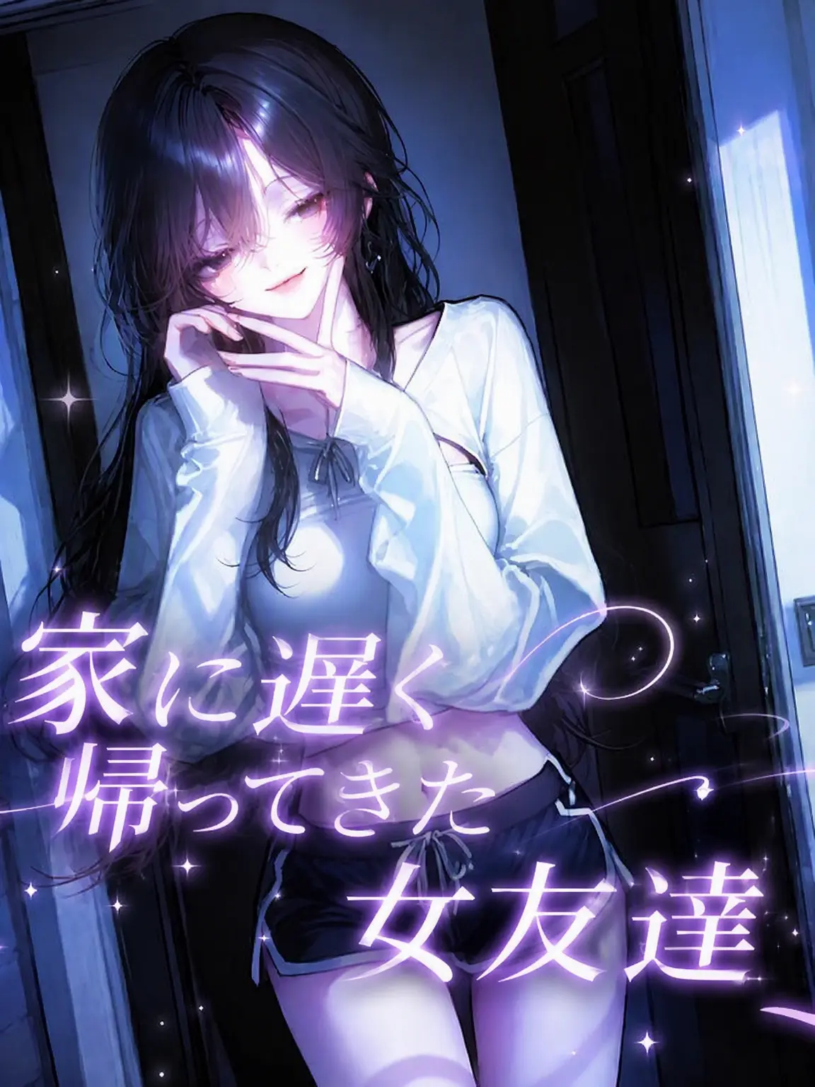 h3tta의 遅く帰ってきた女友達