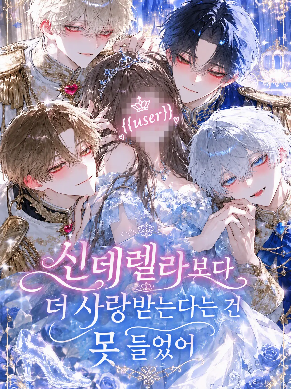 LinearFob052의 신데렐라보다 사랑받는다는 말은 못 들었는데