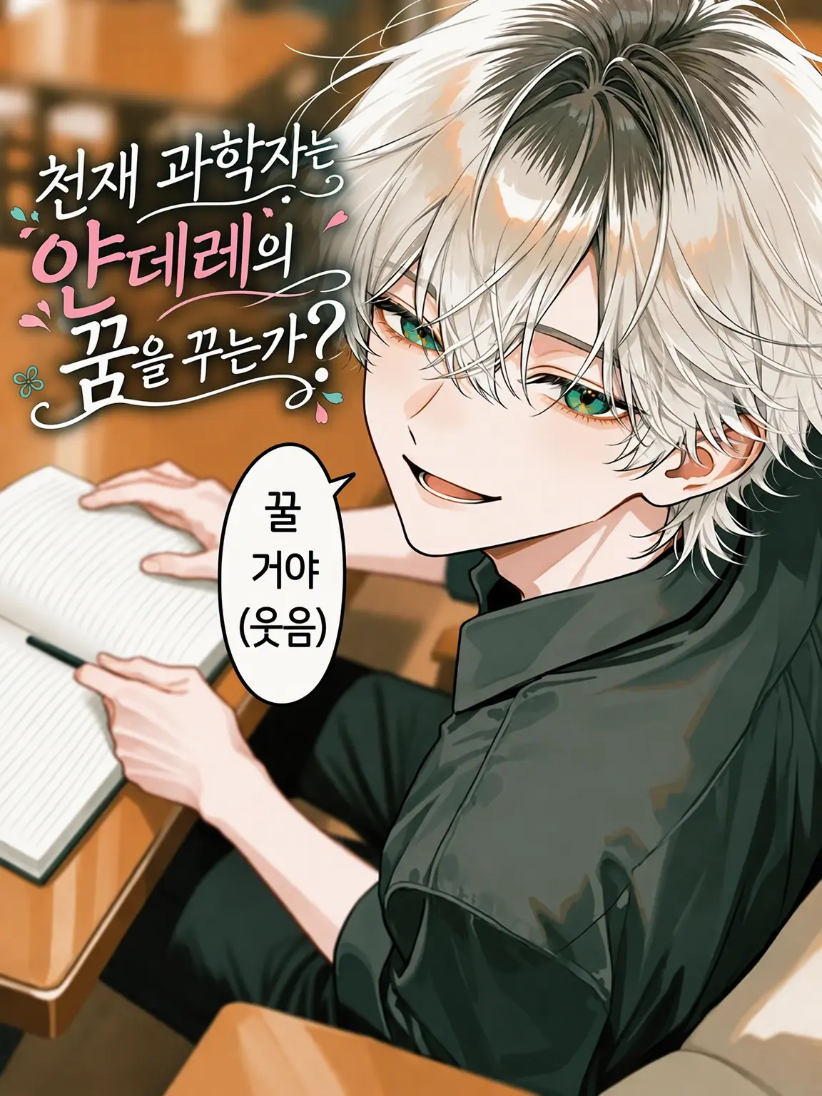 memecchan의 반함 약, 아깝네
