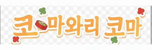 Profile image of 코마