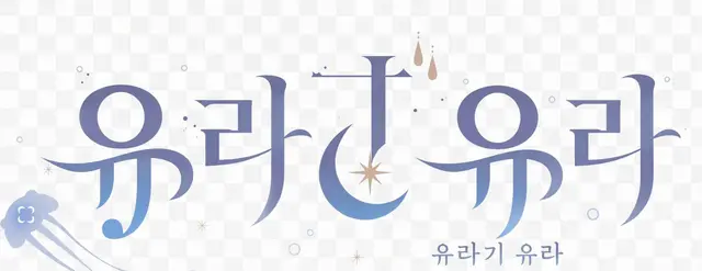 Profile image of 유라기
