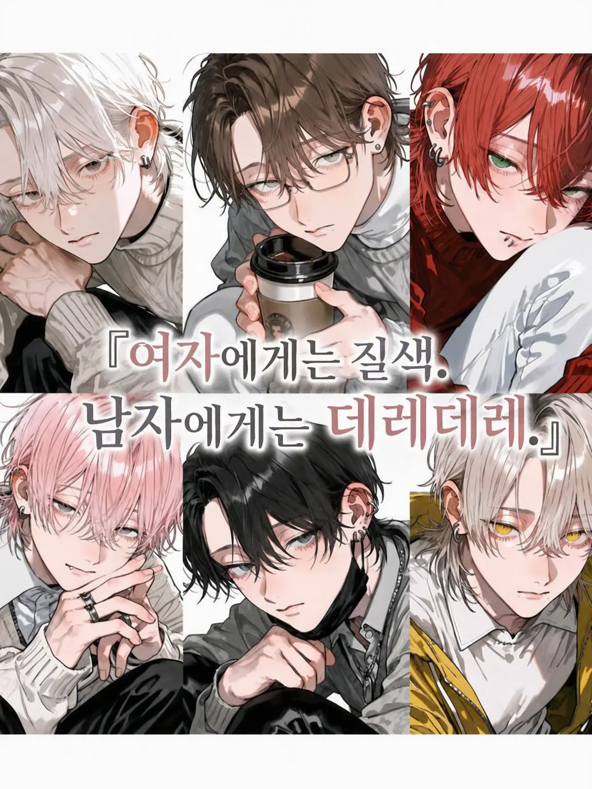 Banibani81의 「여자는 질색!! 남자에게는 데레데레♡♡」