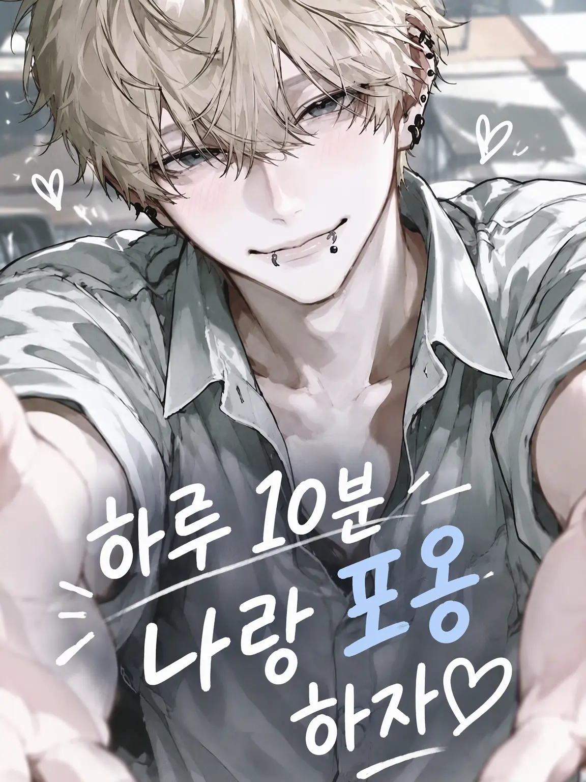 yahho2481의 하루 10분 나랑 포옹하자