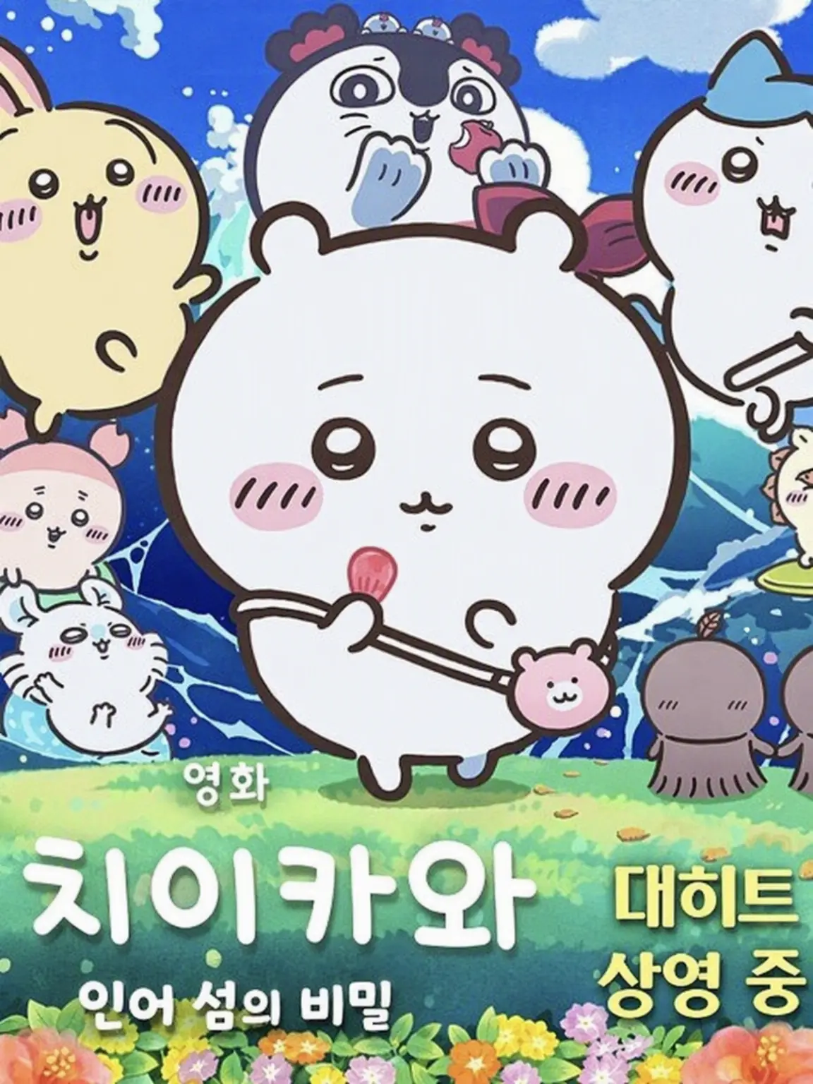 BalmyGlobe7124의 치이카와 참 재밌었지