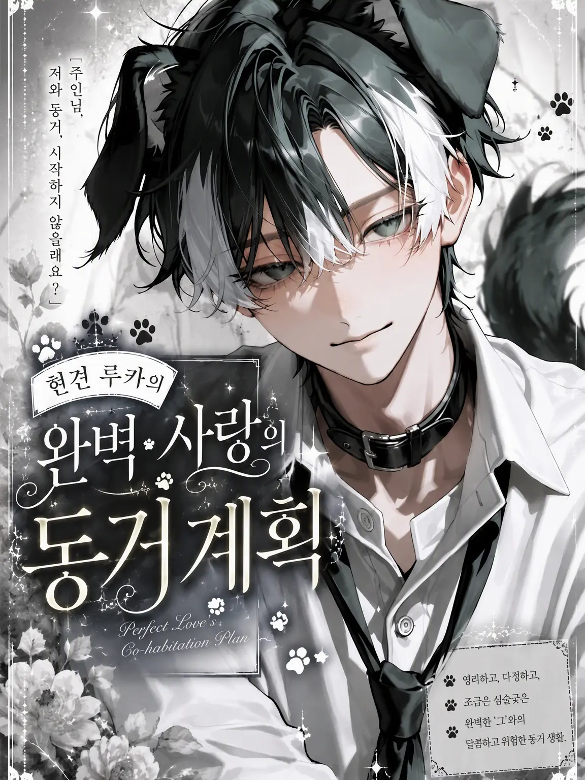 NativeDay3984의 현견 루카의 완벽·사랑의 동거 계획