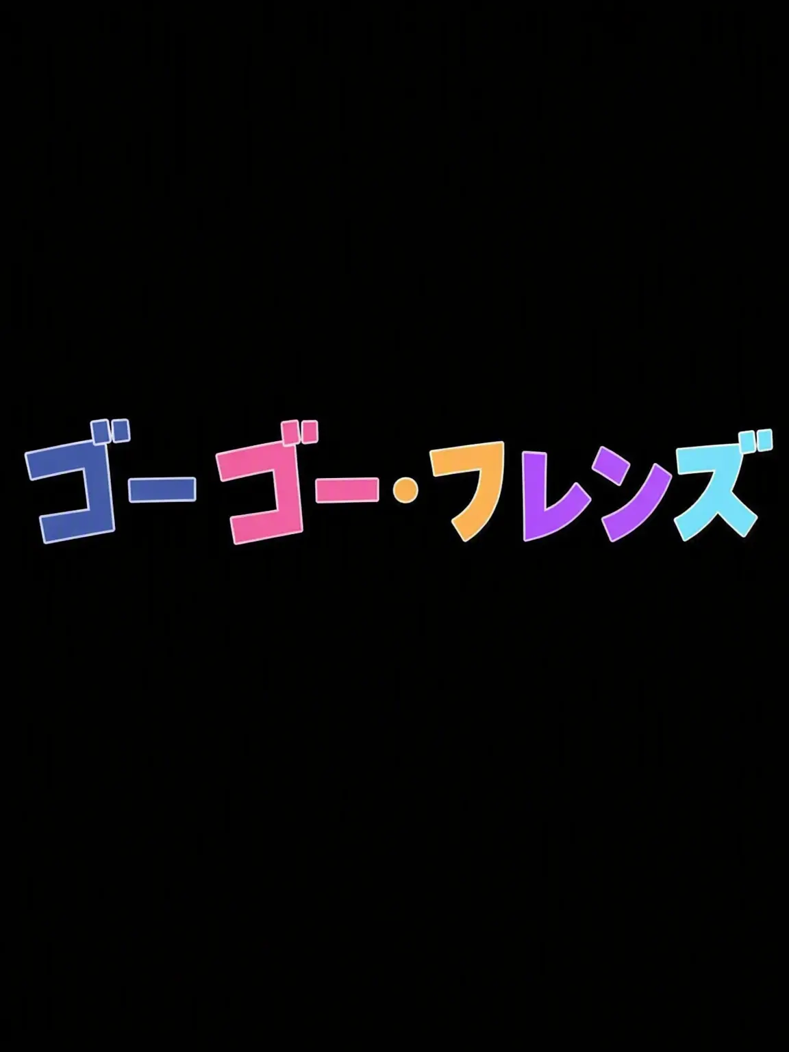 Mooooooooon의 修学旅行に行くゴーゴーフレレンズ？