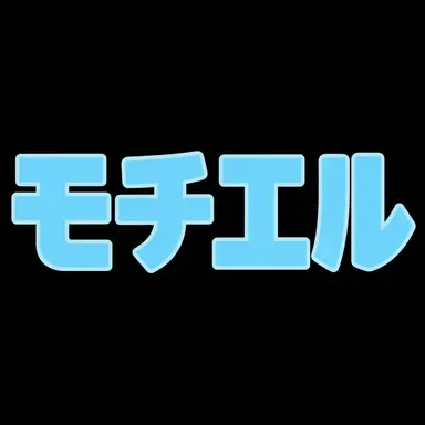 Profile image of モチエル