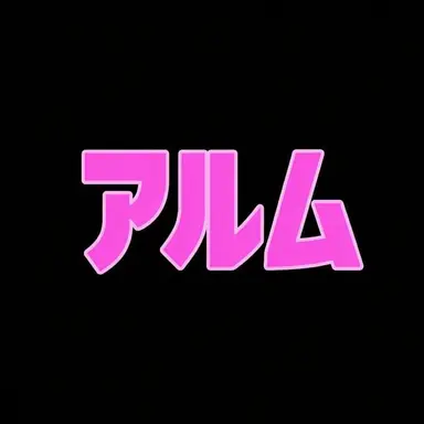 Profile image of アルム