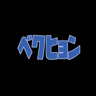 Profile image of ペク・ヒョン